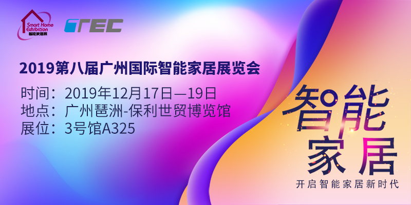 廣州國際智能家居展覽會-1.jpg